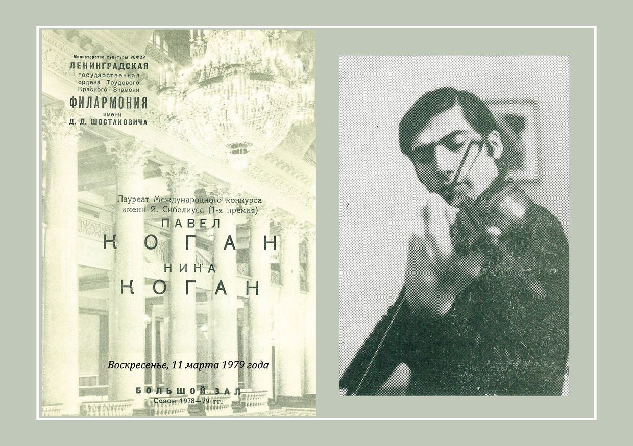 Вечер скрипичных сонат
Павел Коган
Нина Коган
